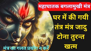 Mata Baglamukhi Mantra महघतक दवय पठ क 1 बर बजत ह शतर क तबह शर बगलमख मतर
