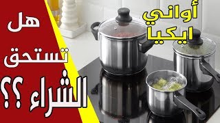 مشترياتي من ايكيا // مميزات وعيوب اواني استانلس ايكيا