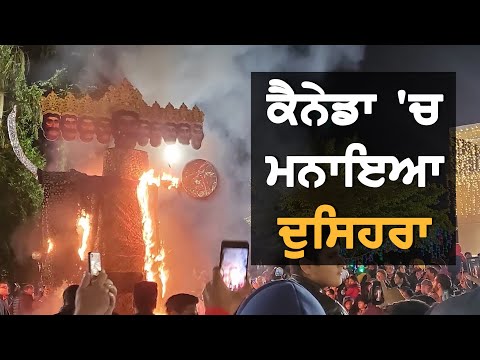 ਕੈਨੇਡਾ ‘ਚ ਵੀ ਸਾੜਿਆ ਗਿਆ ਰਾਵਣ ਦਾ ਪੁਤਲਾ || TV Punjab