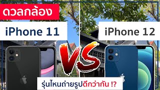 ดวลกล้อง iPhone 11 vs iPhone 12 กล้องต่างกันมั้ย รุ่นไหนถ่ายดีกว่ากัน!? | อาตี๋รีวิว EP.417