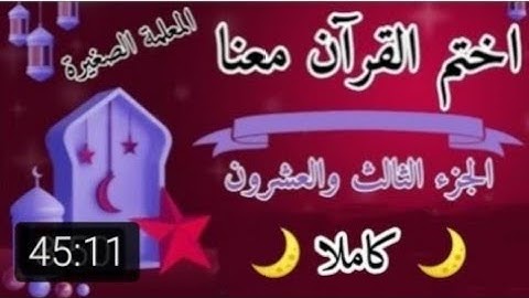 تلاوة الجزء الثالث والعشرون 🌙⭐ تلاوة سورة يس وسورة الصافات وسورة ص 🌙⭐ ختمة رمضان 2025
