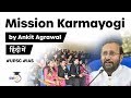 What is Mission Karmayogi? How it will reform Indian civil services? #UPSC #IAS