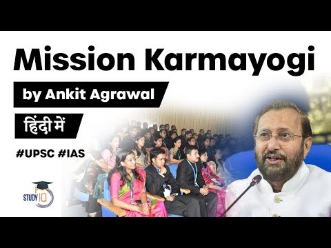 What is Mission Karmayogi? How it will reform Indian civil services? #UPSC #IAS