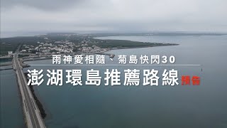 澎湖跨海大橋４K空拍｜沒有500公里不回家｜黑狼CB1100RS旅跑誌 / 景觀公路空拍