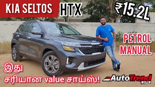 Kia Seltos HTX Variant எதிர்பார்ப்புகளை பூர்த்தி செய்கிறதா | AutoTrend Tamil Car Review