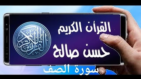 سورة الصف تلاوة خاشعة للشيخ حسن صالح sh hassan saleh surat assaf