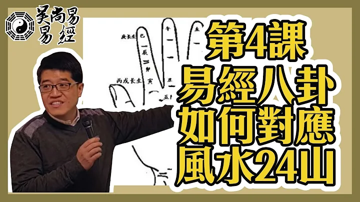 【吳尚易易經】第4課：易經八卦如何對應風水24山 - 天天要聞