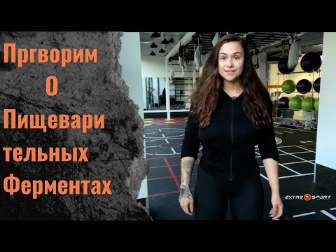 Пищеварительные ферменты (энзимы) что важно знать