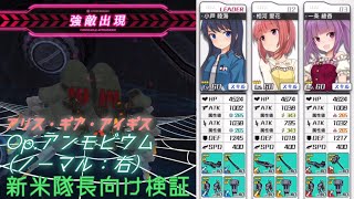 【アリスギア】初心者向け検証　☆３チームバーベナで　Op.アンモビウム（ノーマル）その恐怖は語らない　をクリアできる？