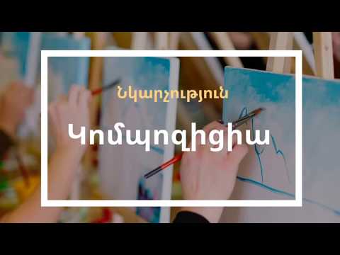 Video: Ի՞նչ է կոմպոզիցիան լուսանկարչության մեջ: