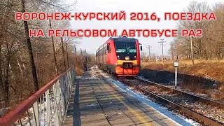 Из окна поезда, вокзал Воронеж-Курский 2016, поездка на рельсовом автобусе РА2 Из окна поезда, вокзал Воронеж-Курский 2016, поездка на рельсовом автобусе РА2
