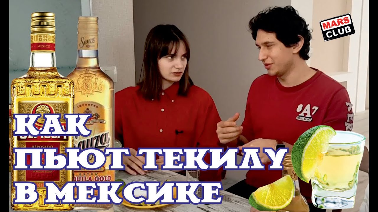 Как пить Текилу