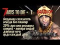 7 Days to Die - 19A - Выживание Лютый Хардкор - #1 (1 часть)