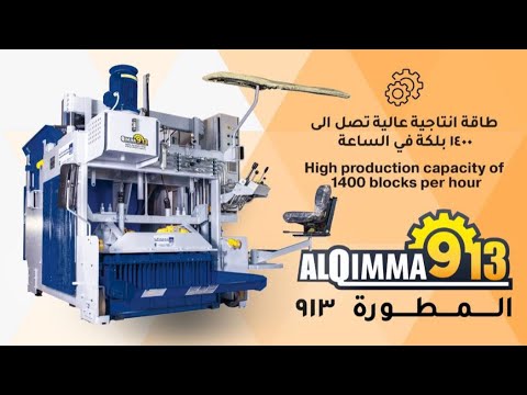 ماكينة انتاج البلوك القمة ٩١٣ المطورة  913  