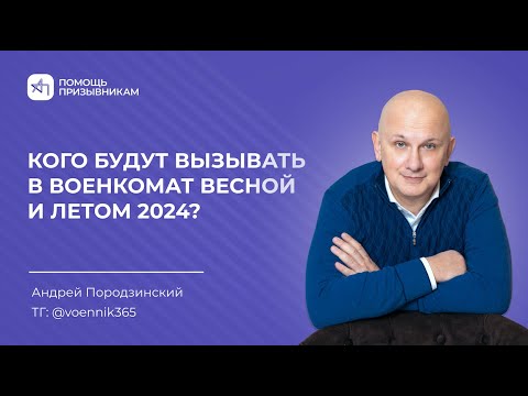 Кого вызовут в военкомат с 1 апреля 2024?