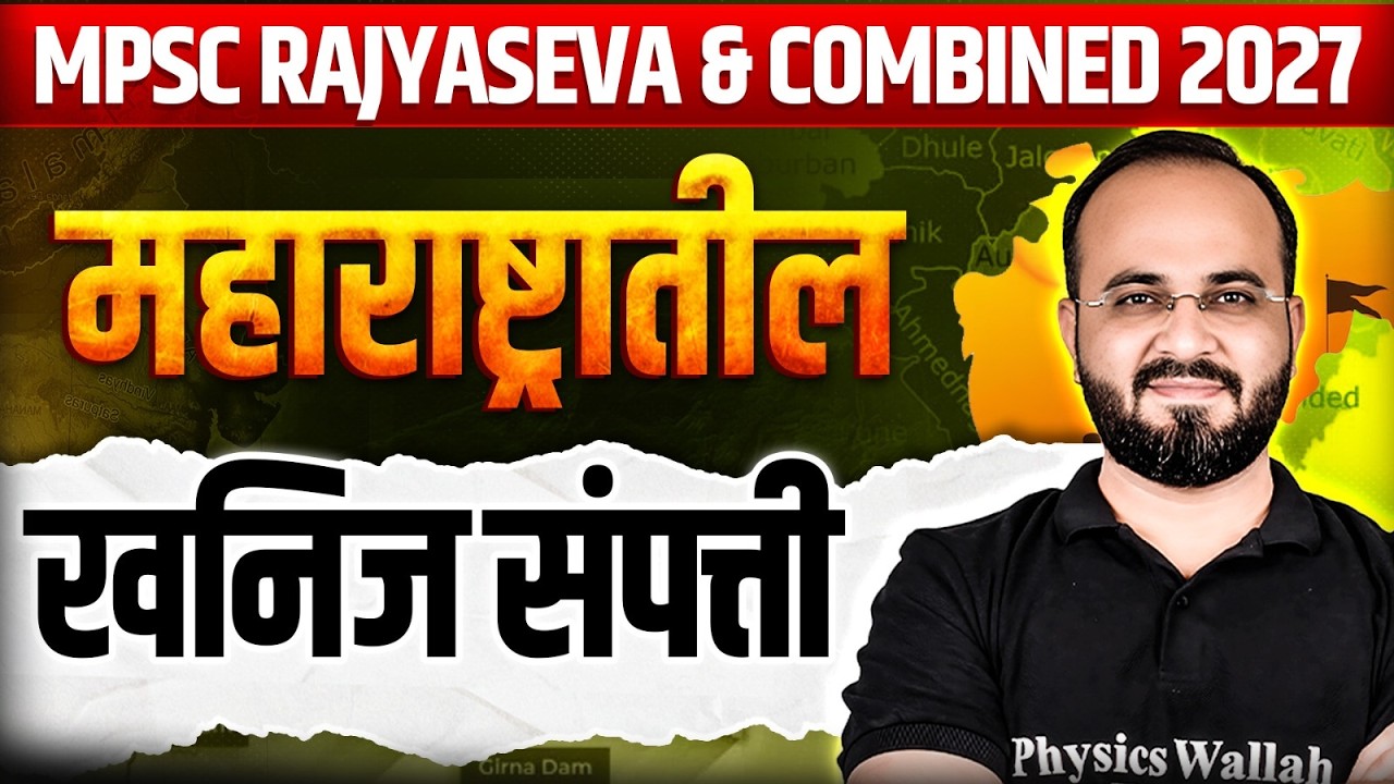 महाराष्ट्रातील खनिज संपत्ती 🌍| Maharashtra Geography | MPSC Combined & Rajyaseva 2026 | MPSC Wallah