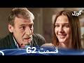 گوزل قسمت 62 Dooble Farsi