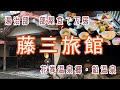 岩手【花巻温泉郷鉛温泉】旅館部食事が最高！湯治部・部屋食・「藤三旅館」に宿泊