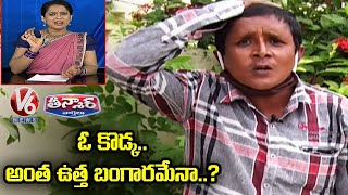 Teenmaar Sadanna Funny Conversation With Radha Over Rold Gold | V6 News