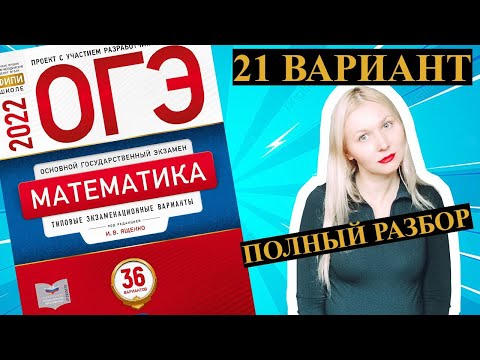 ОГЭ математика 2022 Ященко 21 ВАРИАНТ (1 и 2 часть)