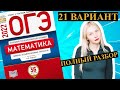 ОГЭ математика 2022 Ященко 21 ВАРИАНТ (1 и 2 часть)