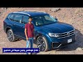 فولكس واجن تيرامونت فيس لفت Volkswagon Teramont 2021