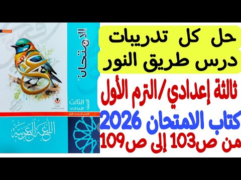 حل تدريبات درس طريق النور الصف الثالث الإعدادي ترم أول كتاب الامتحان 2026 من ص103 إلى ص109 حل تدريبات درس طريق النور الصف الثالث الإعدادي ترم أول كتاب الامتحان 2026 من ص103 إلى ص109