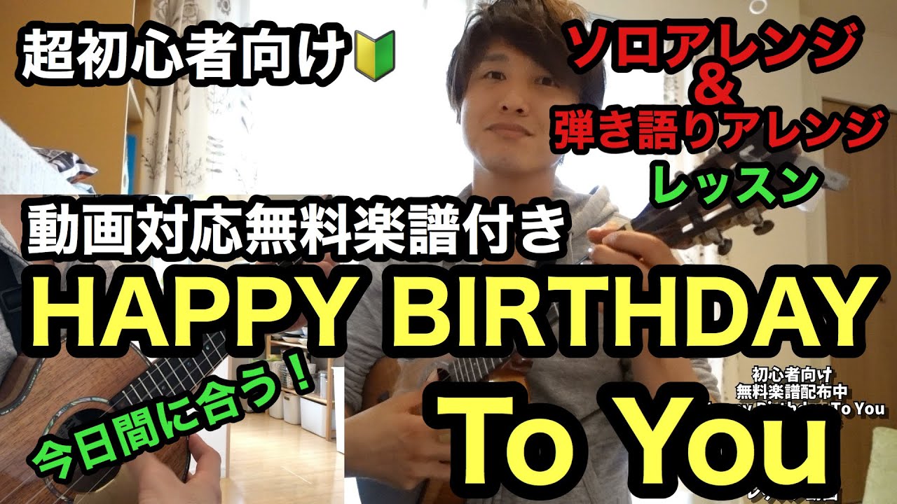 無料楽譜配布 今日間に合う Happy Birthday To You ソロウクレレ 弾き語りアレンジ レッスン 超初心者向け Youtube