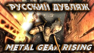 Metal Gear Rising - Пролог [РУССКИЙ ДУБЛЯЖ] #1