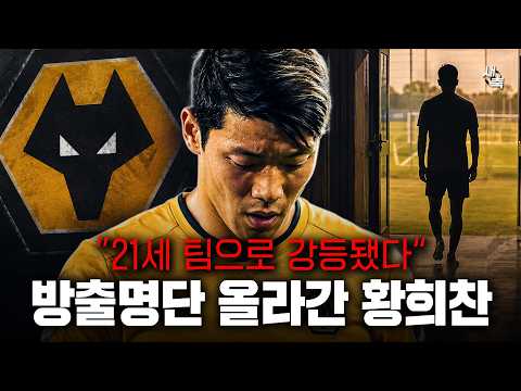 "21세 팀으로 강등" <strong>황희찬</strong>, 방출명단 올라갔다.. 굴욕적인 상황, 어디로 이적해야 할까?