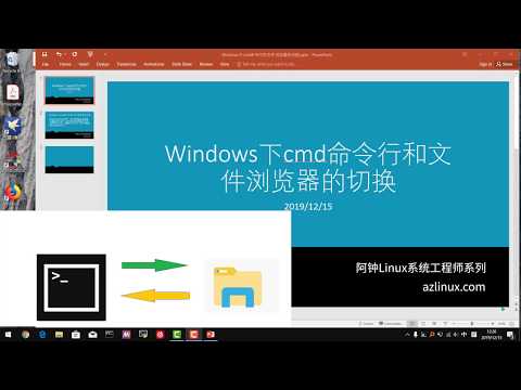 Windows下cmd命令行和文件浏览器的切换
