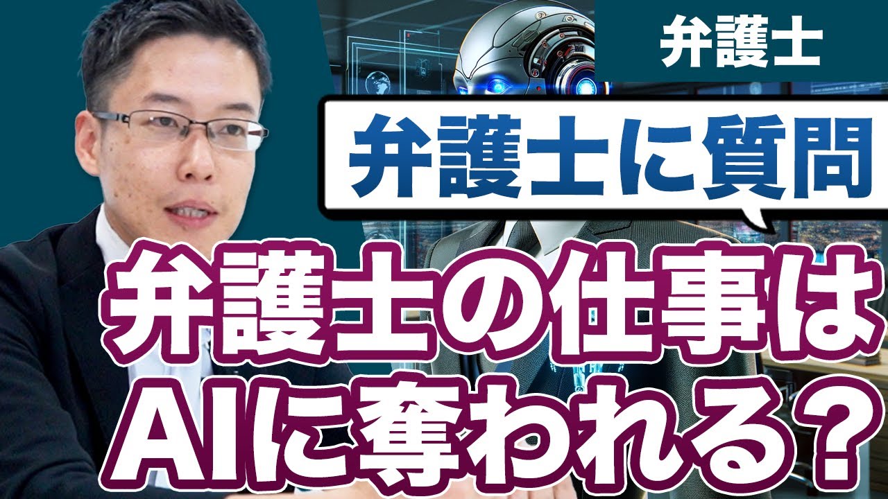 AIに弁護士の仕事は奪われる？中野弁護士に聞いてきた！
