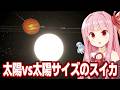 琴葉茜が太陽に超巨大スイカを衝突させたりする動画【Universe Sandbox #2】