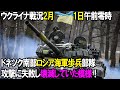 【ウクライナ戦況】2月1日。ドネツク南部ロシア海軍歩兵部隊、攻撃に失敗し壊滅していた模様!