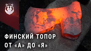 В чем секрет Финского топора? Как сделать Финский топор.