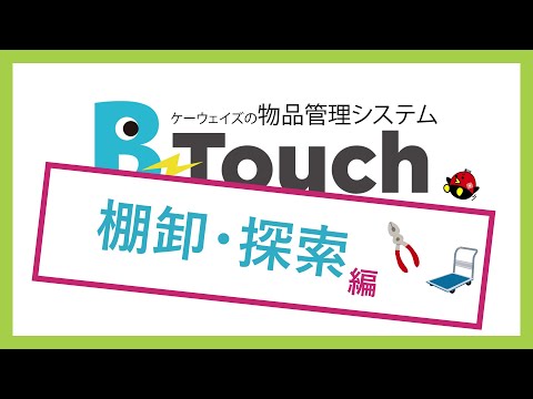 【事例紹介】B-Touchで工具、貸出品の棚卸と探索