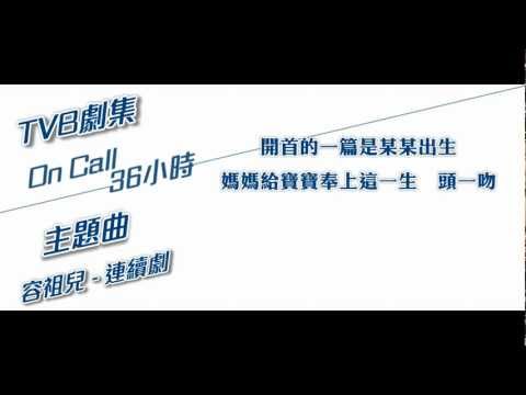 《On Call 36小時》主題曲).mp4