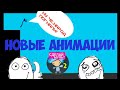 НОВЫЕ АНИМАЦИИ!РИСУЕМ МУЛЬТФИЛЬМ 2