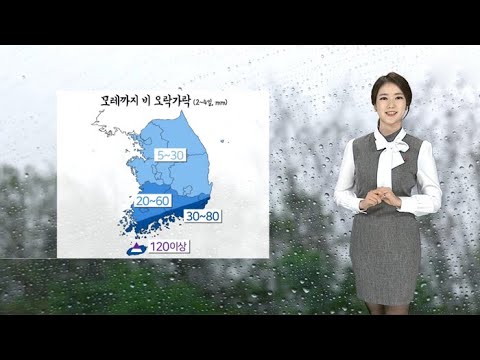 [날씨] 밤부터 먼지 씻는 비…모레까지 남해안 80mm / 연합뉴스TV (YonhapnewsTV)