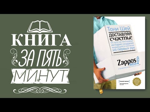 Тони Шей - Доставляя Счастье. Книга про бизнес Zappos.