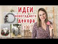 Новогодний декор своими руками | Новый год 2022 🎄