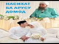 Насихат ба арусу домод .Эшони Нуриддинчон