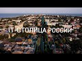 IT-Столица России. Таганрог