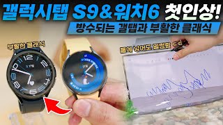 2️⃣ 갤탭 이제 방수 된다?! 갤럭시탭 S9 & 갤럭시워치6 실물 첫 인상!