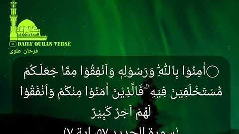 #daily_quran_verse | (Al-Hadid 57: Verse 7) | (سورة الحديد ٥٧)