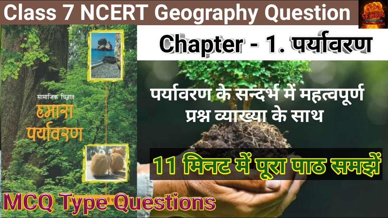 Class 7 NCERT Geography Chapter 1 पर्यावरण (Environment) Solution and