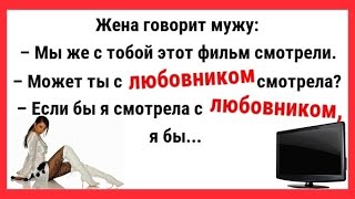 АНЕКДОТ ПРО ЖЕНУ С ЛЮБОВНИКОМ... СБОРНИК СМЕШНЫХ, СВЕЖИХ  И ЖИЗНЕННЫХ АНЕКДОТОВ!