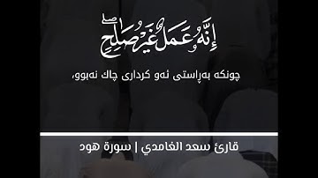 سعد الغامدي سورة هود القران الكريم حالات واتس اب دينية 🥺💛