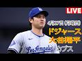 4月27日（月曜日）【大谷翔平】ロサンゼルス・ドジャース対シカゴ・カブス、MLB The Show 26 生中継 #ドジャース #大谷翔平 #大谷選手が試合の先制点を挙げました。