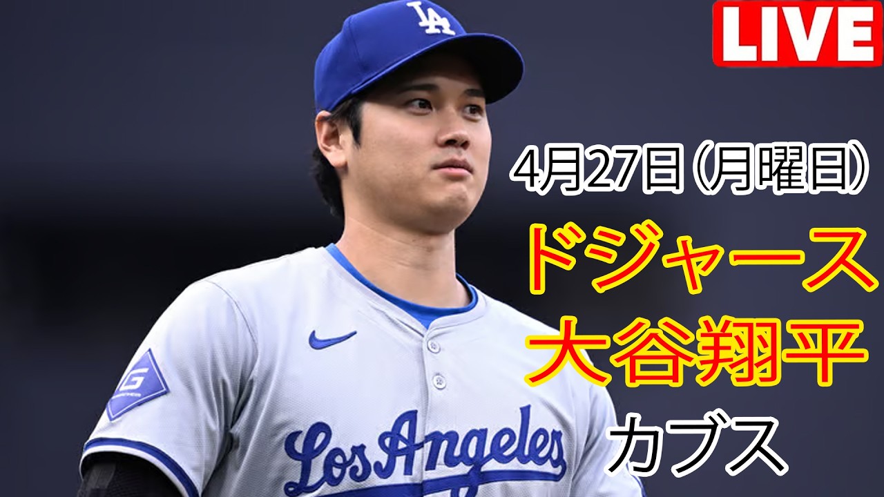 4月27日（月曜日）【大谷翔平】ロサンゼルス・ドジャース対シカゴ・カブス、MLB The Show 26 生中継 #ドジャース #大谷翔平 #大谷選手が試合の先制点を挙げました。